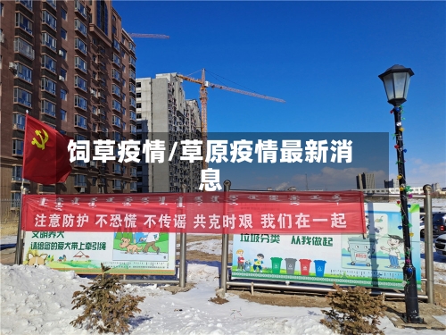 饲草疫情/草原疫情最新消息-第2张图片