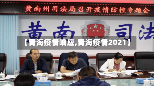 【青海疫情响应,青海疫情2021】-第2张图片