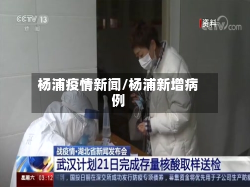 杨浦疫情新闻/杨浦新增病例-第2张图片