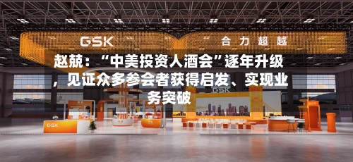 赵兢：“中美投资人酒会”逐年升级，见证众多参会者获得启发、实现业务突破-第2张图片