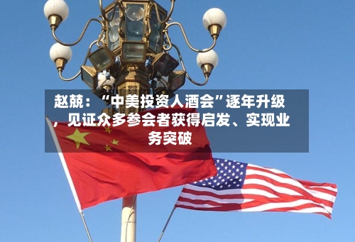 赵兢：“中美投资人酒会”逐年升级	，见证众多参会者获得启发、实现业务突破-第3张图片