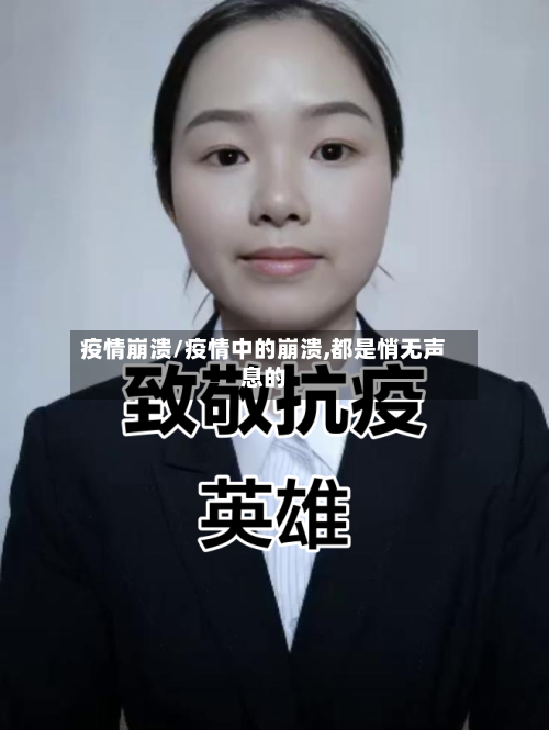 疫情崩溃/疫情中的崩溃,都是悄无声息的