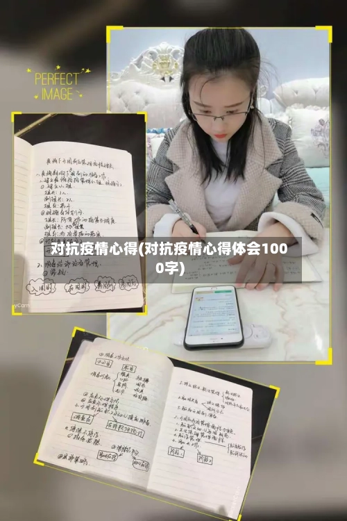对抗疫情心得(对抗疫情心得体会1000字)