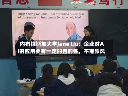内布拉斯加大学Jane Liu：企业对AI的应用要有一定的目的性，不能跟风