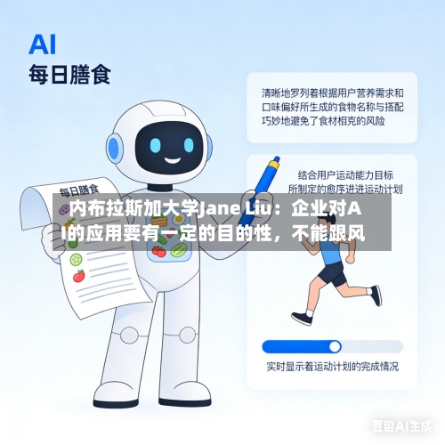 内布拉斯加大学Jane Liu：企业对AI的应用要有一定的目的性	，不能跟风-第3张图片