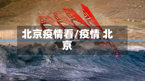 北京疫情看/疫情 北京