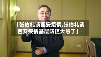 【张伯礼谈西安疫情,张伯礼谈西安疫情基层防控大意了】-第2张图片