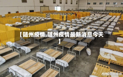 【随州疫情,随州疫情最新消息今天】