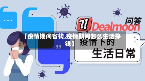 【疫情期间省钱,疫情期间怎么生活挣钱】