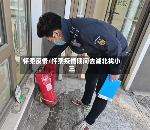 怀柔疫情/怀柔疫情期间去湖北找小三