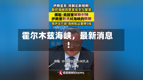 霍尔木兹海峡，最新消息！-第3张图片