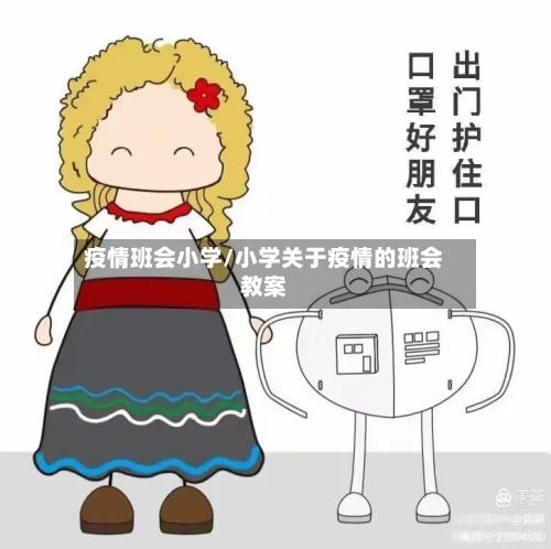 疫情班会小学/小学关于疫情的班会教案-第2张图片