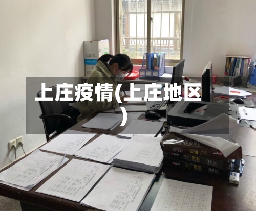 上庄疫情(上庄地区)