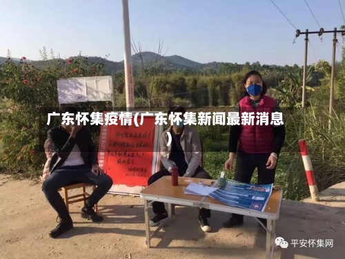 广东怀集疫情(广东怀集新闻最新消息)