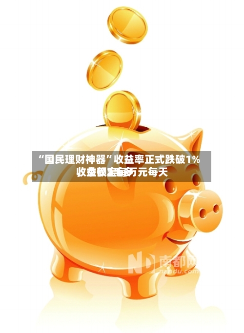 “国民理财神器”收益率正式跌破1%，余额宝每万元每天收益仅2毛多-第2张图片