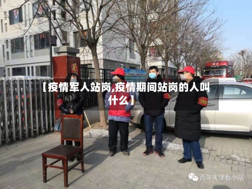 【疫情军人站岗,疫情期间站岗的人叫什么】