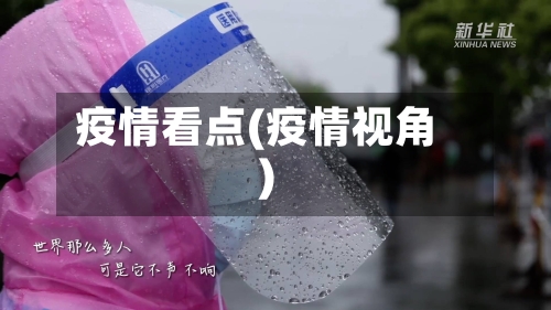 疫情看点(疫情视角)-第2张图片