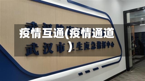 疫情互通(疫情通道)-第2张图片