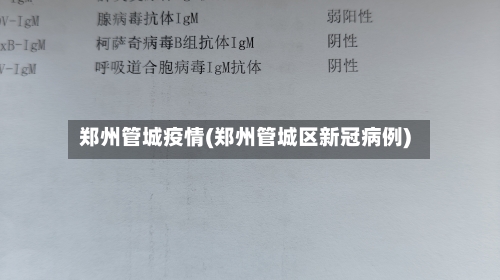 郑州管城疫情(郑州管城区新冠病例)-第2张图片