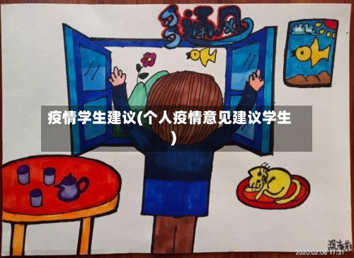 疫情学生建议(个人疫情意见建议学生)