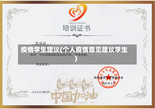 疫情学生建议(个人疫情意见建议学生)-第2张图片