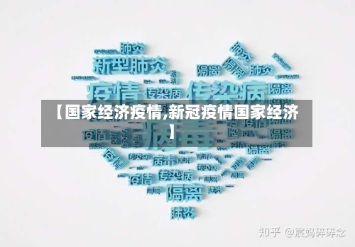 【国家经济疫情,新冠疫情国家经济】