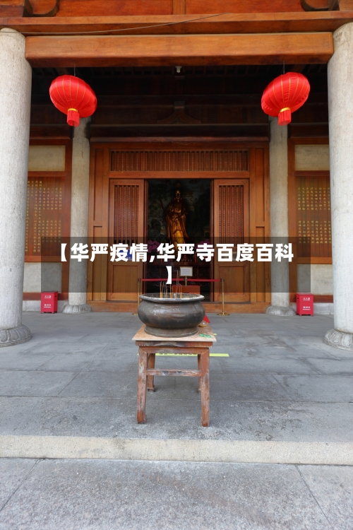 【华严疫情,华严寺百度百科】
