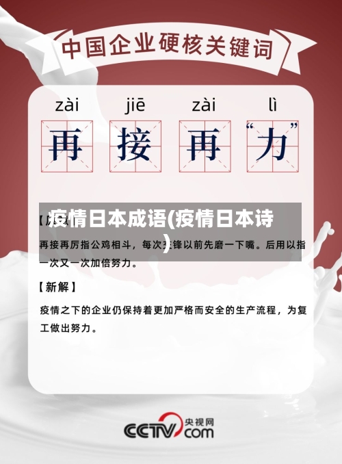疫情日本成语(疫情日本诗)