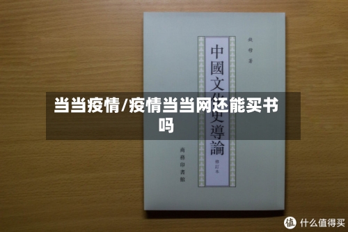 当当疫情/疫情当当网还能买书吗