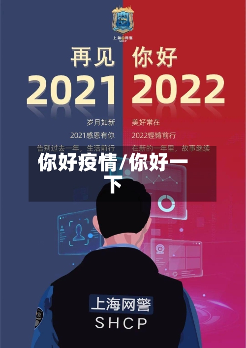 你好疫情/你好一下-第2张图片