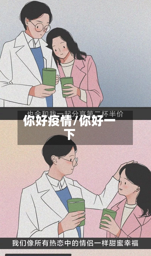 你好疫情/你好一下