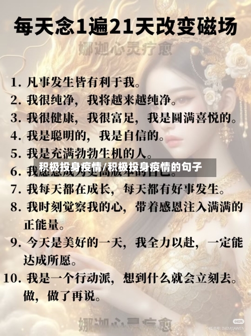 积极投身疫情/积极投身疫情的句子