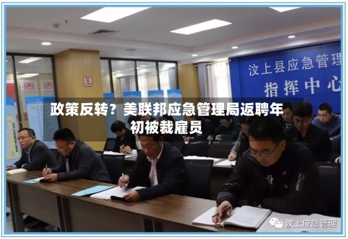 政策反转？美联邦应急管理局返聘年初被裁雇员