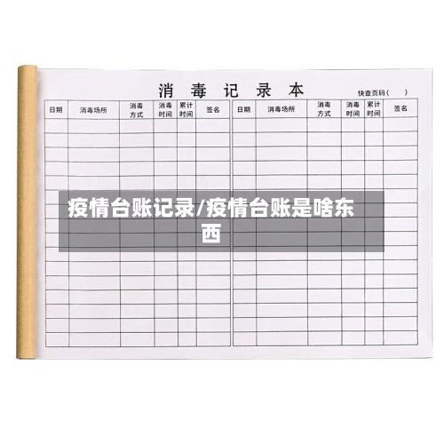 疫情台账记录/疫情台账是啥东西-第2张图片