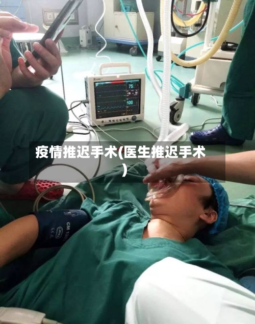 疫情推迟手术(医生推迟手术)