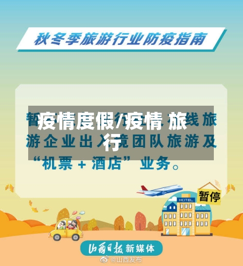 疫情度假/疫情 旅行