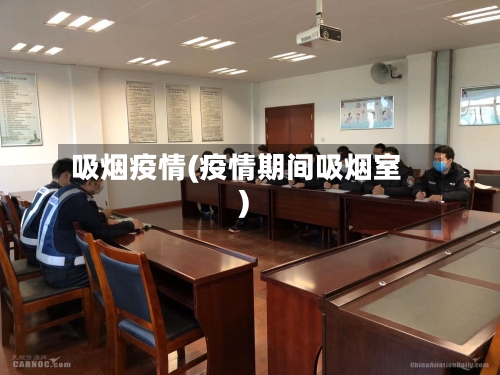 吸烟疫情(疫情期间吸烟室)-第2张图片