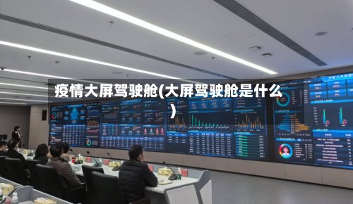疫情大屏驾驶舱(大屏驾驶舱是什么)
