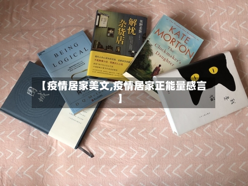 【疫情居家美文,疫情居家正能量感言】