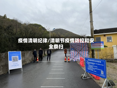 疫情清明纪律/清明节疫情防控和安全祭扫-第2张图片