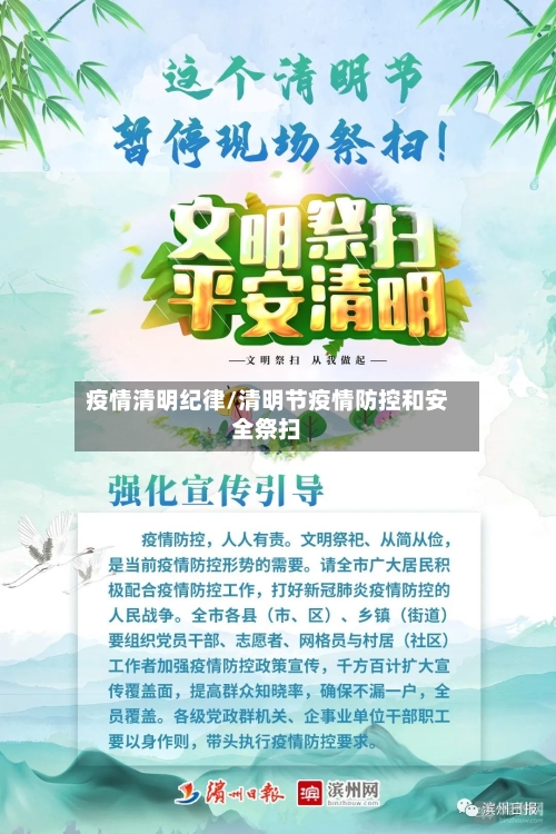疫情清明纪律/清明节疫情防控和安全祭扫