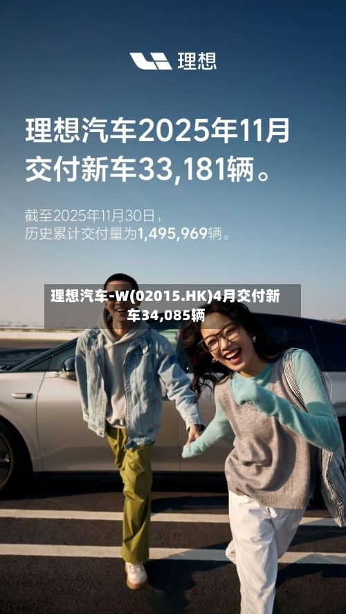 理想汽车-W(02015.HK)4月交付新车34,085辆-第3张图片