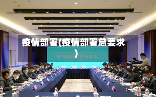 疫情部署(疫情部署总要求)