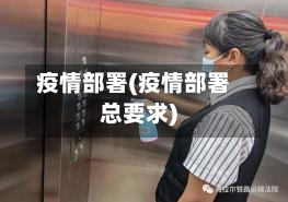 疫情部署(疫情部署总要求)-第2张图片