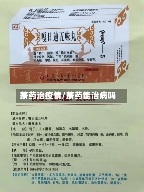 蒙药治疫情/蒙药能治病吗