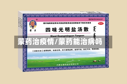 蒙药治疫情/蒙药能治病吗-第3张图片