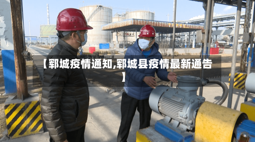 【郓城疫情通知,郓城县疫情最新通告】