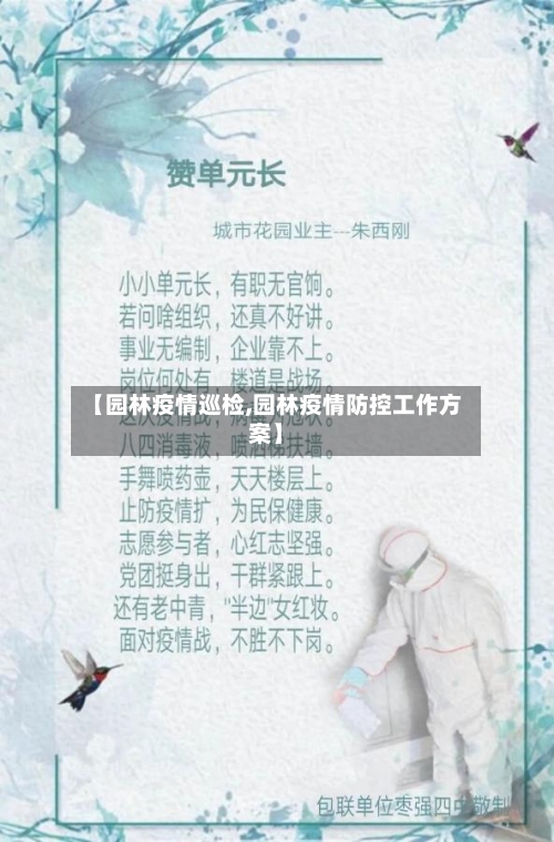 【园林疫情巡检,园林疫情防控工作方案】