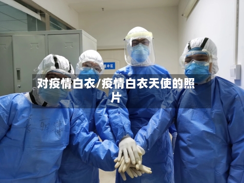 对疫情白衣/疫情白衣天使的照片