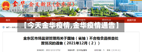 【今天金华疫情,金华疫情通告】